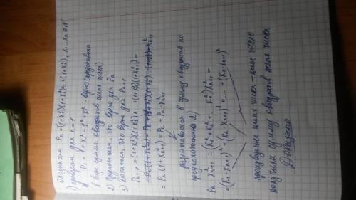 Даны натуральные числа x₁, xn. докажите, что число (1 + x₁²)(1 + x₂²) * * (1 + xn²) можно представит