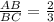 \frac{AB}{BC} = \frac{2}{3}