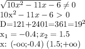 \sqrt{10x^2-11x-6} \neq 0&#10;&#10;10x^2-11x-6 \ \textgreater \ 0&#10;&#10;D=121+2401=361=19^2&#10;&#10;x_1=-0.4; x_2=1.5&#10;&#10;x: (-oo;-0.4) (1.5;+oo)