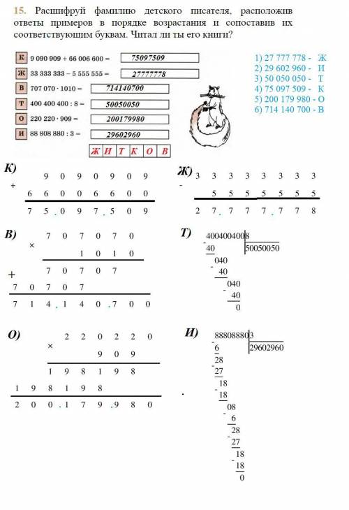 Вычисли. расшифруй фамилию детского писателя, расположив ответы в порядке возрастания. к) 9090909+66