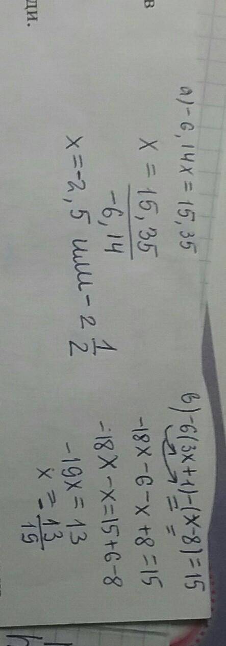 A) -6,14x = 15,35; b) -6(3x + 1) - (x - 8) = 15. решите с подробным объяснением заранее ( ответы: а)