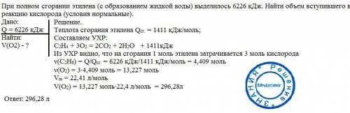 При полном сгорании этилена (с образованием жидкой воды) выделилось 6226 кдж. найти объем вступившег