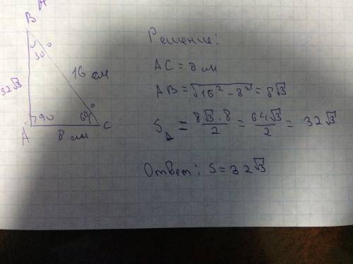 Гипотенуза прямоугольного треугольника равна 16 см, а угол 30. найти его площадь