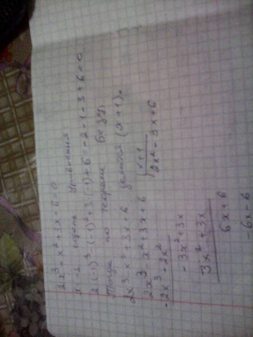 Решите уравнение 2x^3-x^2+3x+6=0. по теореме безу. буду блогодарна