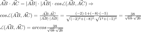 \vec{AB}\cdot \vec{AC}=|\vec{AB}|\cdot |\vec{AB}|\cdot cos\angle (\vec{AB},\vec{AC}) \Rightarrow \\ \\ cos\angle(\vec{AB},\vec{AC}) = \frac{\vec{AB}\cdot \vec{AC}}{|\vec{AB}|\cdot |\vec{AB}|}= \frac{(-2)\cdot1+(-8)\cdot(-5)}{ \sqrt{(-2)^2+(-8)^2}\cdot \sqrt{1^2+(-5)^2} }= \frac{38}{ \sqrt{68} \cdot \sqrt{26} } \\ \\ \angle(\vec{AB},\vec{AC}) =arccos \frac{38}{ \sqrt{68} \cdot \sqrt{26} }