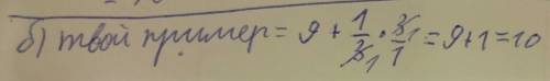 А) 1: одну целую семь восьмых+3/7* три целых одна вторая-2/3: 5/6 б) (-3)2+(1/3)*3