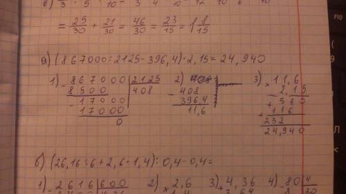 А) (867000: 2125-396,4)*2,15 б) (26,16: 6+2,6*1,4): 0,4-0,4 столбиком