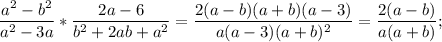 \displaystyle \frac{a^{2}-b^{2}}{a^{2}-3a}* \frac{2a-6}{b^{2}+2ab+a^{2}}= \frac{2(a-b)(a+b)(a-3)}{a(a-3)(a+b)^{2} }= \frac{2(a-b)}{a(a+b)};