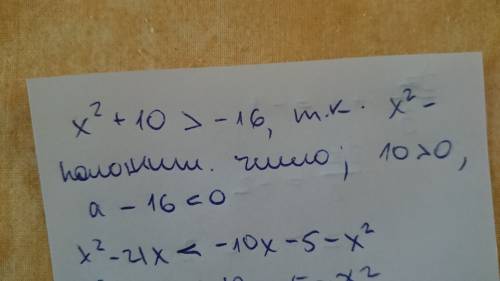 Решите неравенство 1)х²+10больше-16 2)х²-21хменьше-10х-5-х²