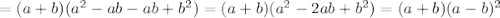 =(a+b)(a^2-ab-ab+b^2)=(a+b)(a^2-2ab+b^2)=(a+b)(a-b)^2