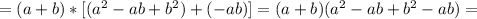 =(a+b)*[(a^2-ab+b^2)+(-ab)]=(a+b)(a^2-ab+b^2-ab)=