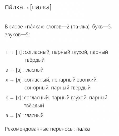 Сделать звуко буквенный разбор слова палка