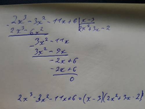 Разделить многочлен на двучлен (2x^3 - 3x^2 -11x +6) / (х - 3) в столбик