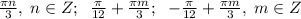 \frac{\pi n}{3}, \; n\in Z; \;\; \frac{\pi }{12}+\frac{\pi m}{3}; \;\;-\frac{\pi}{12}+\frac{\pi m}{3}, \;m\in Z