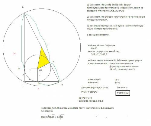 Катеты прямоугольного треугольника равны 7 и 24. найти расстояние между центрами вписанной и описанн