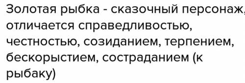 Характеристика золотой рыбки из сказки о рыбаке и рыбке