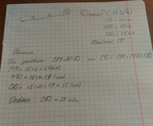 Найдите длину отрезка cd, если cm= 15см, mn больше см на 6 см, а см меньше nd на 4 см.