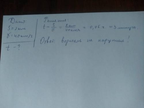 На дороге установлен знак на участке 2км скорость не больше 40 км / в час.водитель проехал этот пу