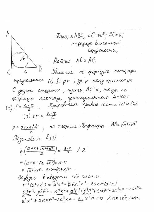 Впрямоугольном треугольнике дан катет a и радиус r вписанной в него окружности. найдите гипотенузу и