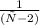 \frac{1}{(х-2)}