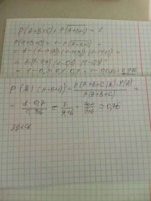 События a, b и c независимы; p(a) = 0,7, p(b) = 0,6 и p(c) = 0,3. найдите вероятность события a при