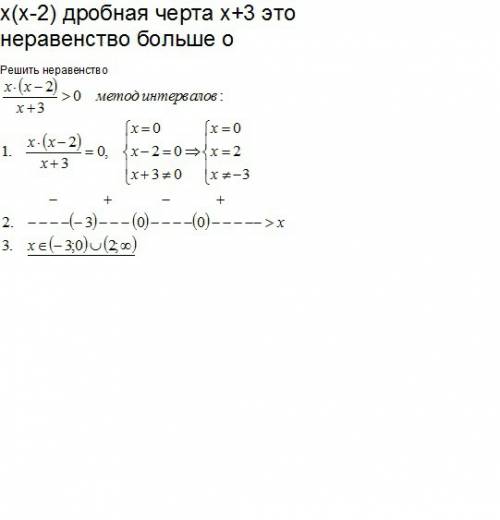 Х(х-2) дробная черта х+3 это неравенство больше о решить неравенство 99