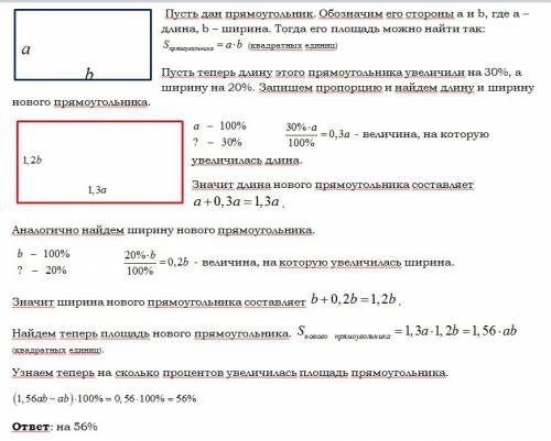 На сколько процентов увеличится площадь прямоугольника ,если его длина увеличится на 30%, а ширину н