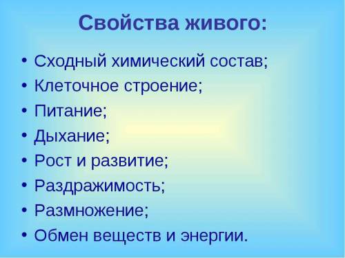 Что такое свойство живых организмов ?