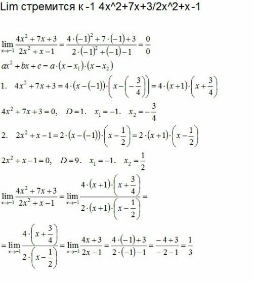 Lim стремится к -1 4х^2+7х+3/2х^2+х-1