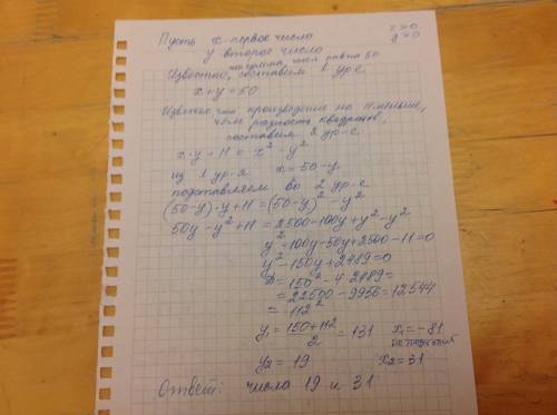 Сумма двух натуральных чисел равна 50,а произведение на 11 меньше, чем разность их квадратов. найдит