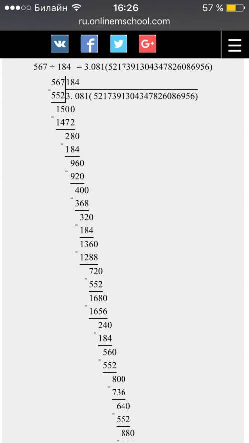 Друзья! я не знаю сколько будет 576: 184 делить углом. (на всякий ) я в четвёртом кл.