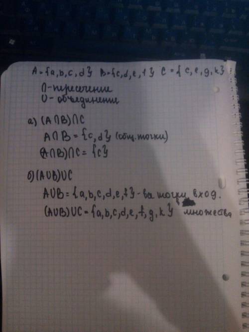 Даны множества: a = {a, b, c, d} b = {c, d, e, f} c = {c, e, g, k} найдите: a) (a∩b) ∩c b) (aub)uc