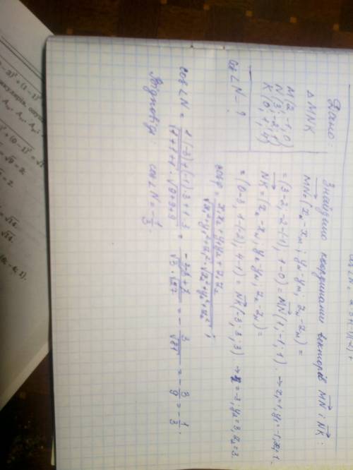 50б. дан треугольник nnk, так что m(2; -1; 0),n(3; -2; 1),k(0; 1; 4).найти косинус угла n в этом тре