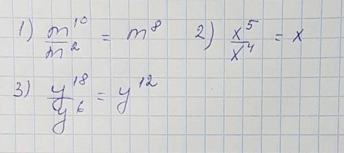 Выполните деление 1) м в 10 степени / m во 2 степени 2)x в 5 степени /x в 4 степени 3)y в 18 степени