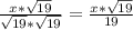 \frac{x* \sqrt{19} }{ \sqrt{19}* \sqrt{19} } = \frac{x* \sqrt{19} }{19}