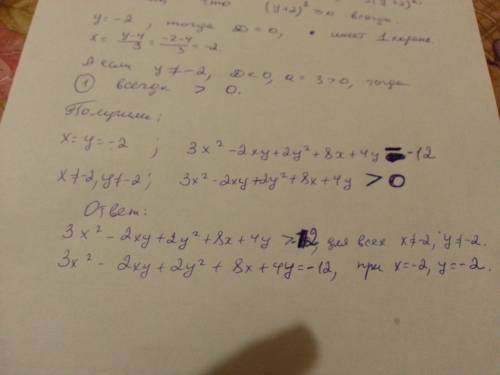 Решить неравенство 3x^2-2xy+2x^2+8x+4y> = -12 . 50 , сегодня надо