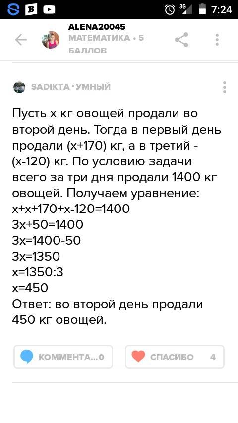 За 3 для продали 1400 кг овощей. в первый день продали на 170 кг больше, чем во второй, а в третий д