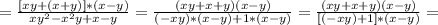 = \frac{[xy+(x+y)]*(x-y)}{xy^2-x^2y+x-y} = \frac{(xy+x+y)(x-y)}{(-xy)*(x-y)+1*(x-y)} = \frac{(xy+x+y)(x-y)}{[(-xy)+1]*(x-y)}=