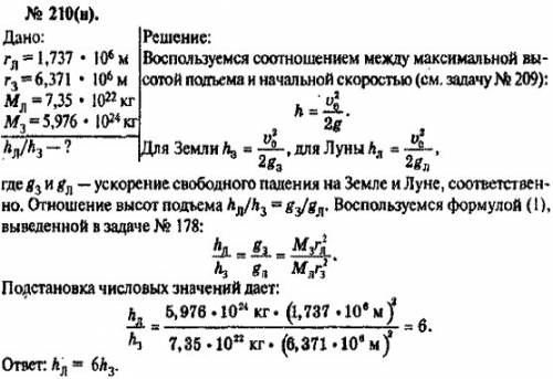 Мне, , с этой : во сколько раз больше высота подъема тела, брошенного вертикально вверх на луне, че