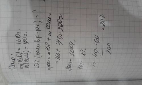 Найдите массовую долю растворённого вещества(в %) в растворе, получившейся из 160 г воды и 40 г соли