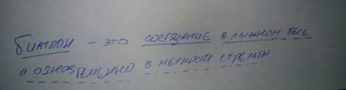 Сделайте синтаксический разбор предложения. биатлон - это состязание в лыжном беге и одновременно в