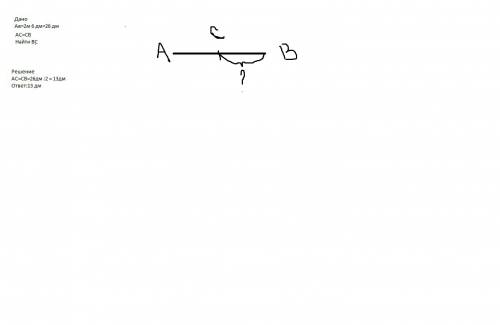 Если ab=2 м 6 дм и точка c-середина отрезка ab, то определите длину отрезка bc в дм