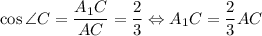 \cos{\angle C}=\dfrac{A_1C}{AC}=\dfrac{2}{3}\Leftrightarrow A_1C=\dfrac{2}{3}AC