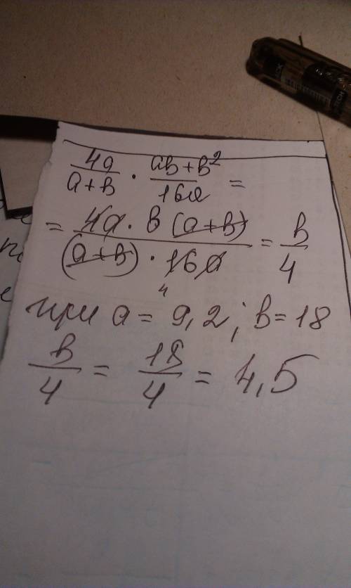 Хелп выражение 4а/а+в × ав+в^2/16а и найдите его значение при а=9.2; в=18