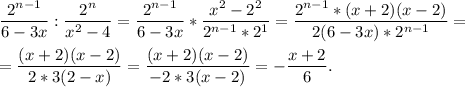 \displaystyle \frac{2^{n-1}}{6-3x}:\frac{2^n}{x^2-4} =\frac{2^{n-1}}{6-3x}*\frac{x^2-2^2}{2^{n-1}*2^1} =\frac{2^{n-1}*(x+2)(x-2)}{2(6-3x)*2^{n-1}}=\\\\= \frac{(x+2)(x-2)}{2*3(2-x)} = \frac{(x+2)(x-2)}{-2*3(x-2)} =-\frac{x+2}{6}.