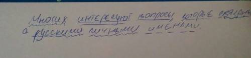 Ссинтаксическим разбором предложения.многих интересуют вопросы которые связаны с личными именами.