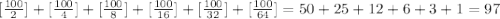 [\frac{100}{2}]+[\frac{100}{4}]+[\frac{100}{8}]+[\frac{100}{16}]+[\frac{100}{32}]+[\frac{100}{64}]=50+25+12+6+3+1=97