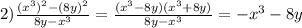 2) \frac{(x^3)^2-(8y)^2}{8y-x^3}= \frac{(x^3-8y)(x^3+8y)}{8y-x^3}=-x^3-8y