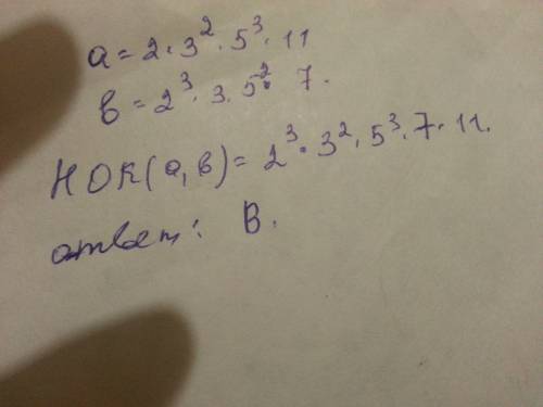 Числа а и б разложили на простые множители : а= 2*3(2)*5(3)*11 , б= 2(3)*3*5(2)*7. найдите их наимен