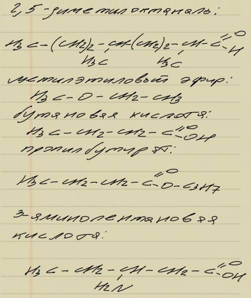 Составьте структурную формулу: 2,5 - деметилооктаналь, метитилэтиловый эфир, бутановая кислота, проп